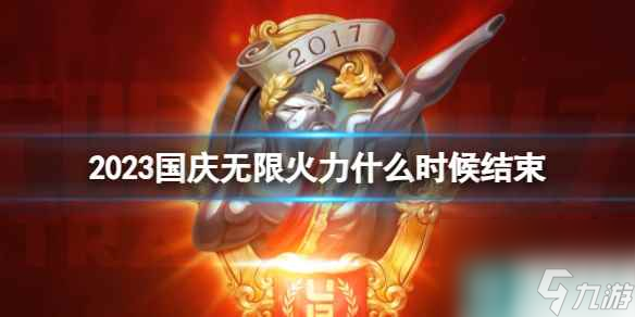 《英雄联盟》2023国庆无限火力结束时间