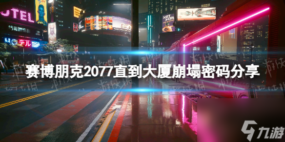 《赛博朋克2077》直到大厦崩塌密码是多少？ 直到大厦崩塌密码分享