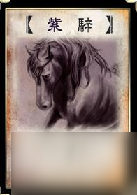 三国杀手游防具马匹介绍看完就会玩