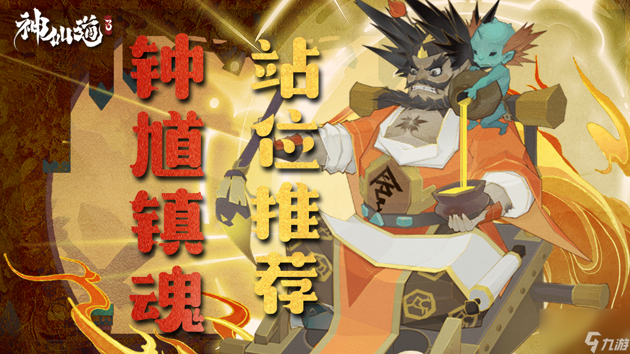 《<a id='link_pop' class='keyword-tag' href='https://www.9game.cn/sxd3/'>神仙道3</a>》闯钟馗镇魂通关站位思路全解