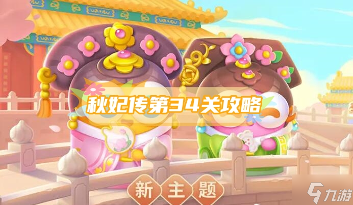保卫萝卜4秋妃传第34关攻略