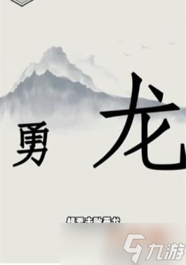 文字的世界勇斗惡龍怎么通關(guān) 文字的世界勇斗惡龍通關(guān)方法一覽