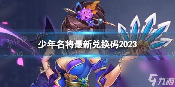 《少年名将》最新兑换码2023