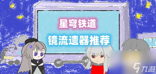 镜流遗器推荐