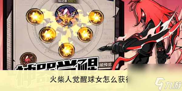 火柴人觉醒球女怎么获得