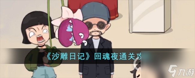 《沙雕日记》回魂夜通关方法