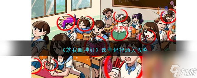 就我眼神好课堂纪律通关方法