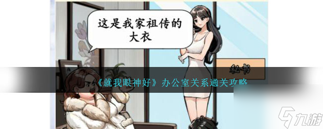 就我眼神好辦公室關(guān)系攻略-給辦公室的人穿上衣服通關(guān)方法