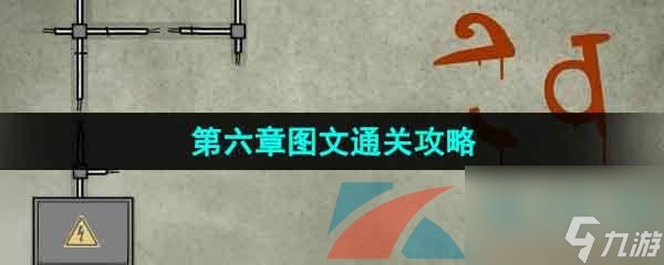 锈湖地铁繁花第六章图文通关攻略