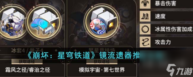 崩坏星穹铁道镜流遗器推荐什么-镜流遗器推荐攻略