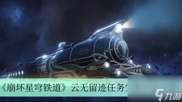 《崩坏星穹铁道》云无留迹任务完成方法介绍