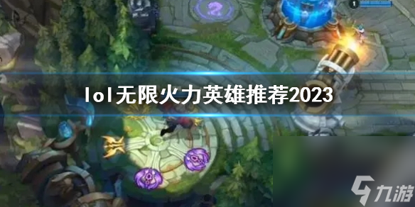 《lol》無限火力英雄引薦2023介紹