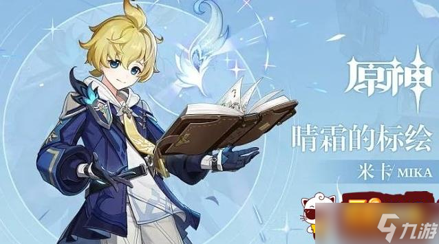 原神米卡值得培养吗 米卡角色强度介绍