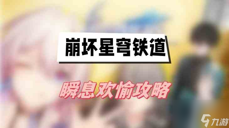 崩坏星穹铁道瞬息欢愉攻略 瞬息欢愉图文攻略