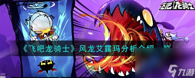 飞吧龙骑士风龙艾露玛厉害吗