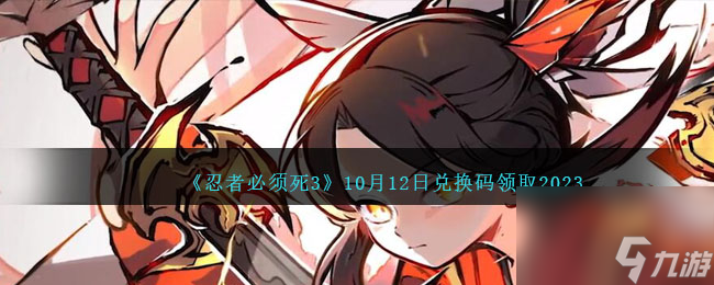 忍者必须死3兑换码2023年10月12日-10.12日兑换码是什么