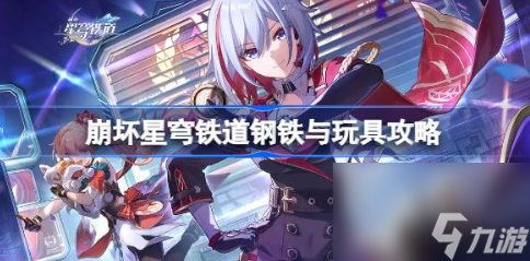 崩坏星穹铁道钢铁与玩具成就怎么做 钢铁与玩具成就完成攻略
