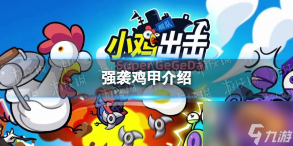 《小鸡舰队出击》强袭鸡甲详解