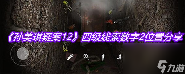 《孙美琪疑案12》四级线索数字2位置分享