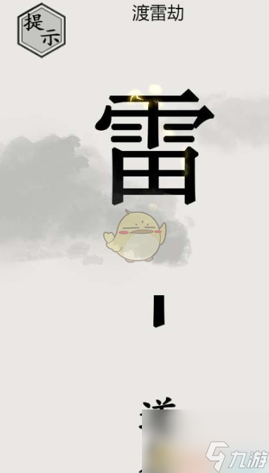 文字的世界渡劫怎么通關(guān) 文字的世界渡劫通關(guān)攻略
