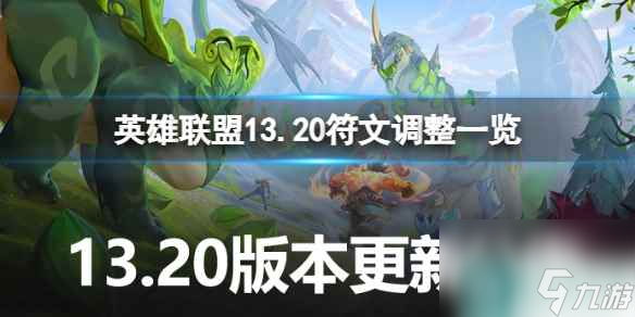 《英雄联盟》13.20符文有哪些调整？13.20符文调整一览