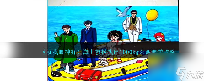 就我眼神好海上救援怎么过-找出1000kg东西通关攻略