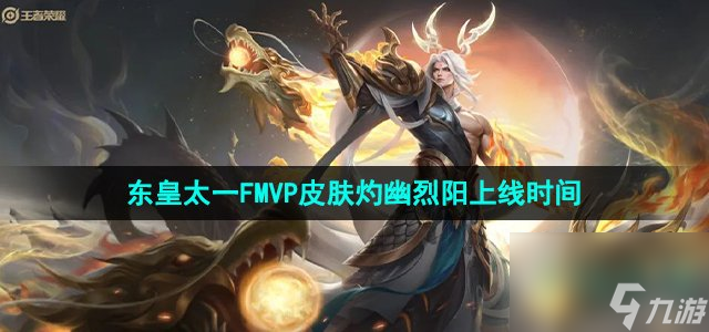 《王者荣耀》东皇太一FMVP皮肤灼幽烈阳上线时间