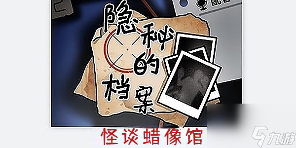 隐秘的档案怪谈蜡像馆-隐秘的档案怪谈蜡像馆通关攻略