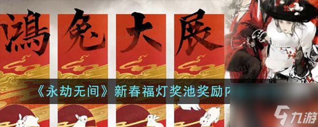 永劫无间新春福灯奖池有什么-新春福灯奖池奖励内容2023