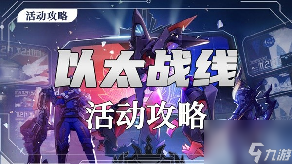 崩坏星穹铁道1.4以太战线活动玩法详解