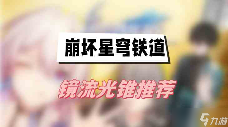 崩坏星穹铁道镜流光锥推荐