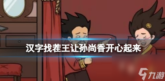 汉字找茬王让孙尚香开心起来怎么玩