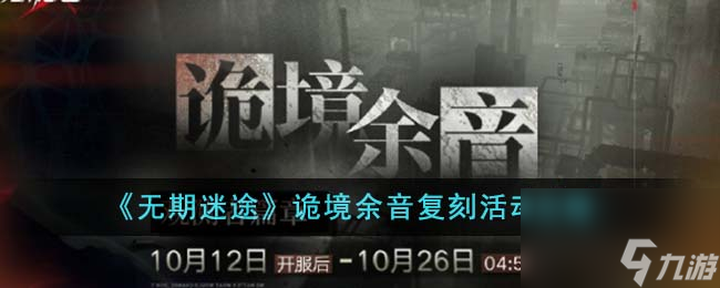 无期迷途诡境余音复刻活动玩法攻略