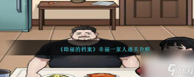 隐秘的档案幸福一家人通关攻略分享
