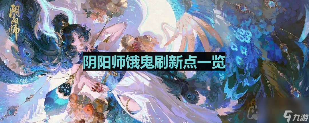 《阴阳师》饿鬼刷新点介绍