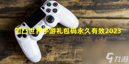 凹凸世界礼包码永久不过期2023