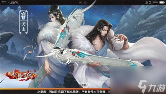 新剑侠情缘手游天山适合什么人群  天山门派介绍及人群推荐 