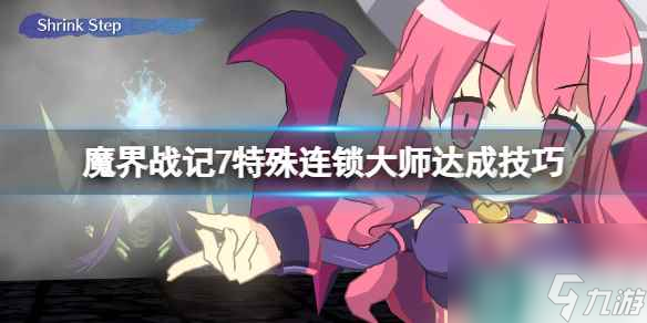 《魔界战记7》特殊连锁大师达成技巧 特殊连锁大师怎么达成