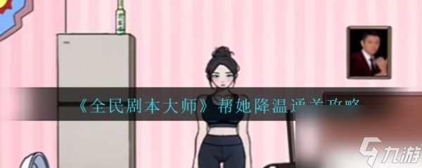 全民剧本大师帮小姐姐降温 全民剧本大师帮小姐姐降温过关一览