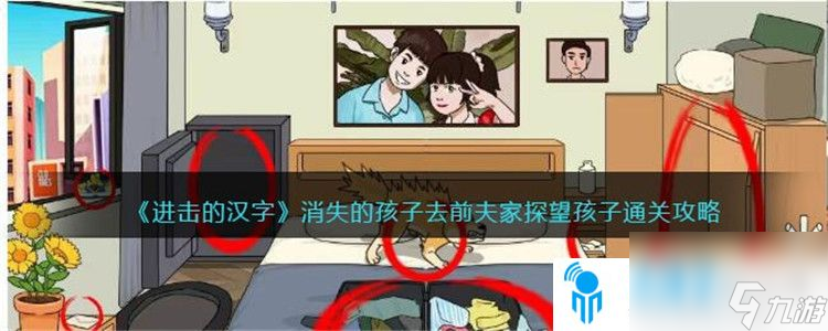 进击的汉字消失的孩子去前夫家探望孩子如何过教学 消失的孩子去前夫家探望孩子通关技巧!