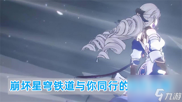 崩坏星穹铁道与你同行的回忆攻略 与你同行的回忆任务通关方法
