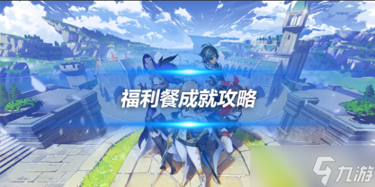 4.1福利餐成就怎么達成？福利餐獎杯攻略