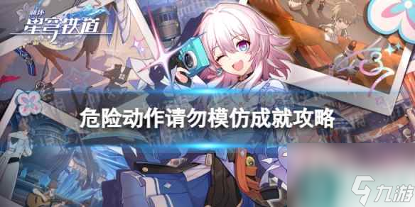 《崩坏星穹铁道》危险动作请勿模仿怎么解锁 危险动作请勿模仿成就攻略截图