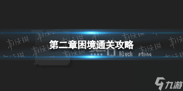 《黑石手游》第二章困境通关心得