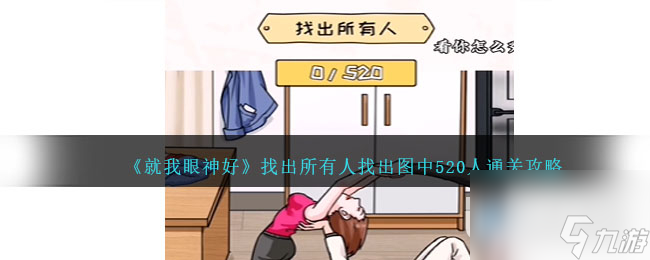 就我眼神好找出所有人找出图中520人怎么过