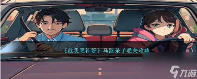 就我眼神好马路杀手攻略-打败学员怎么过