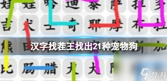 汉字找茬王找出21种宠物狗怎么玩