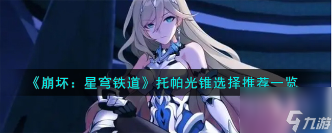 崩坏星穹铁道托帕光锥怎么选择-托帕光锥选择推荐一览