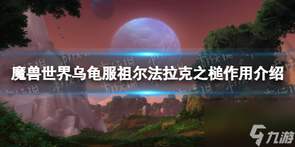 魔兽世界乌龟服祖尔法拉克之槌有什么用？ 祖尔法拉克之槌作用介绍
