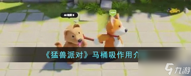 猛兽派对马桶吸有什么用-马桶吸作用介绍